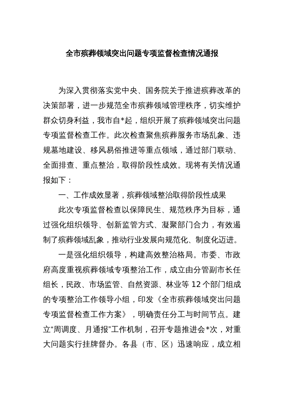 全市殡葬领域突出问题专项监督检查情况通报_第1页