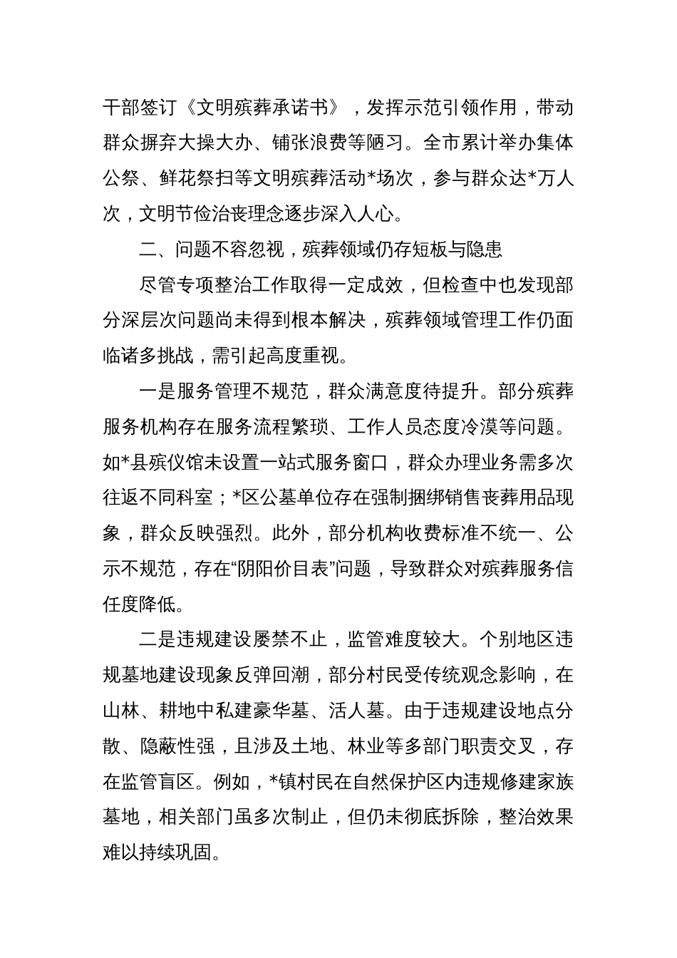 全市殡葬领域突出问题专项监督检查情况通报_第3页
