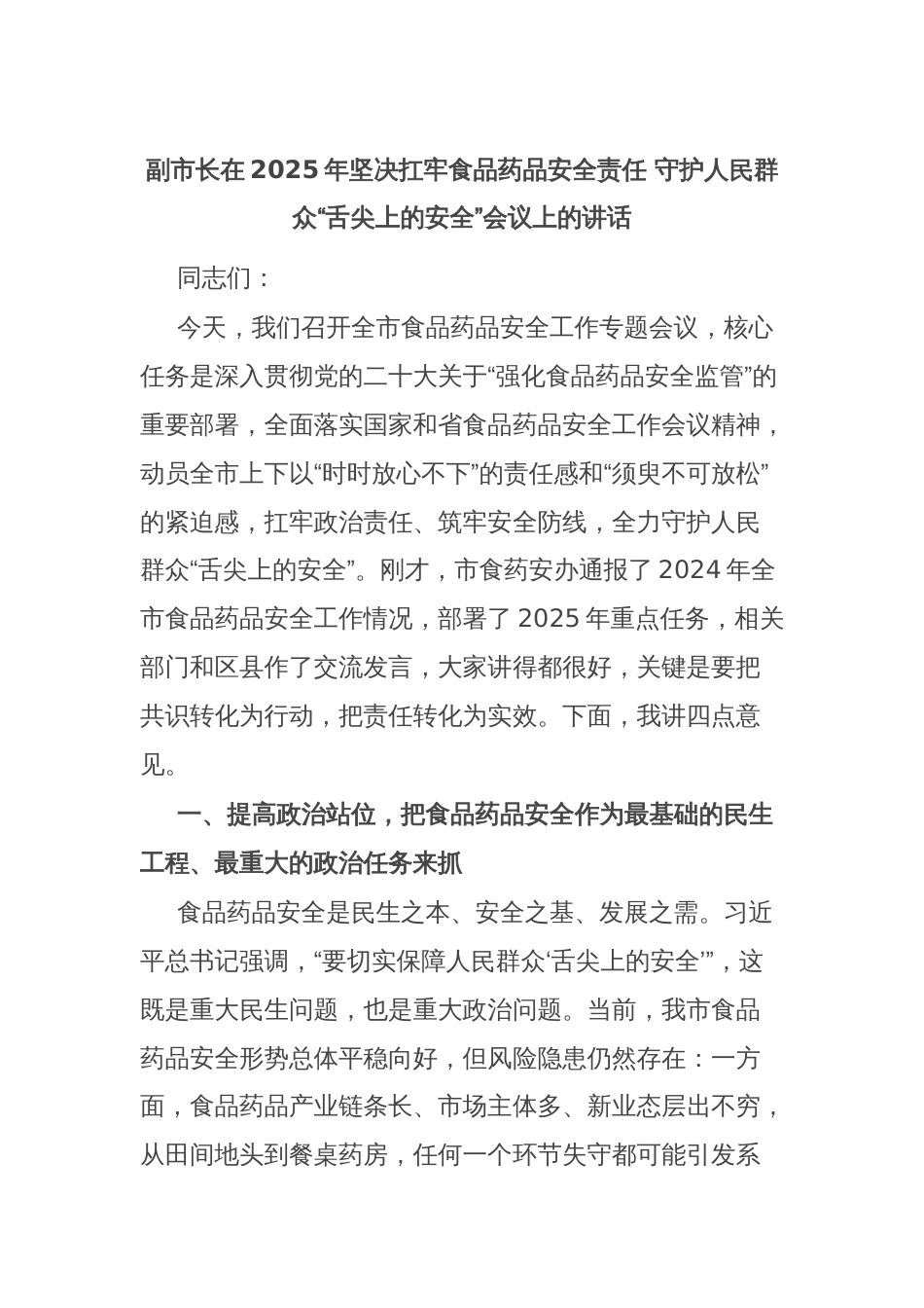 副市长在2025年坚决扛牢食品药品安全责任 守护人民群众“舌尖上的安全”会议上的讲话_第1页