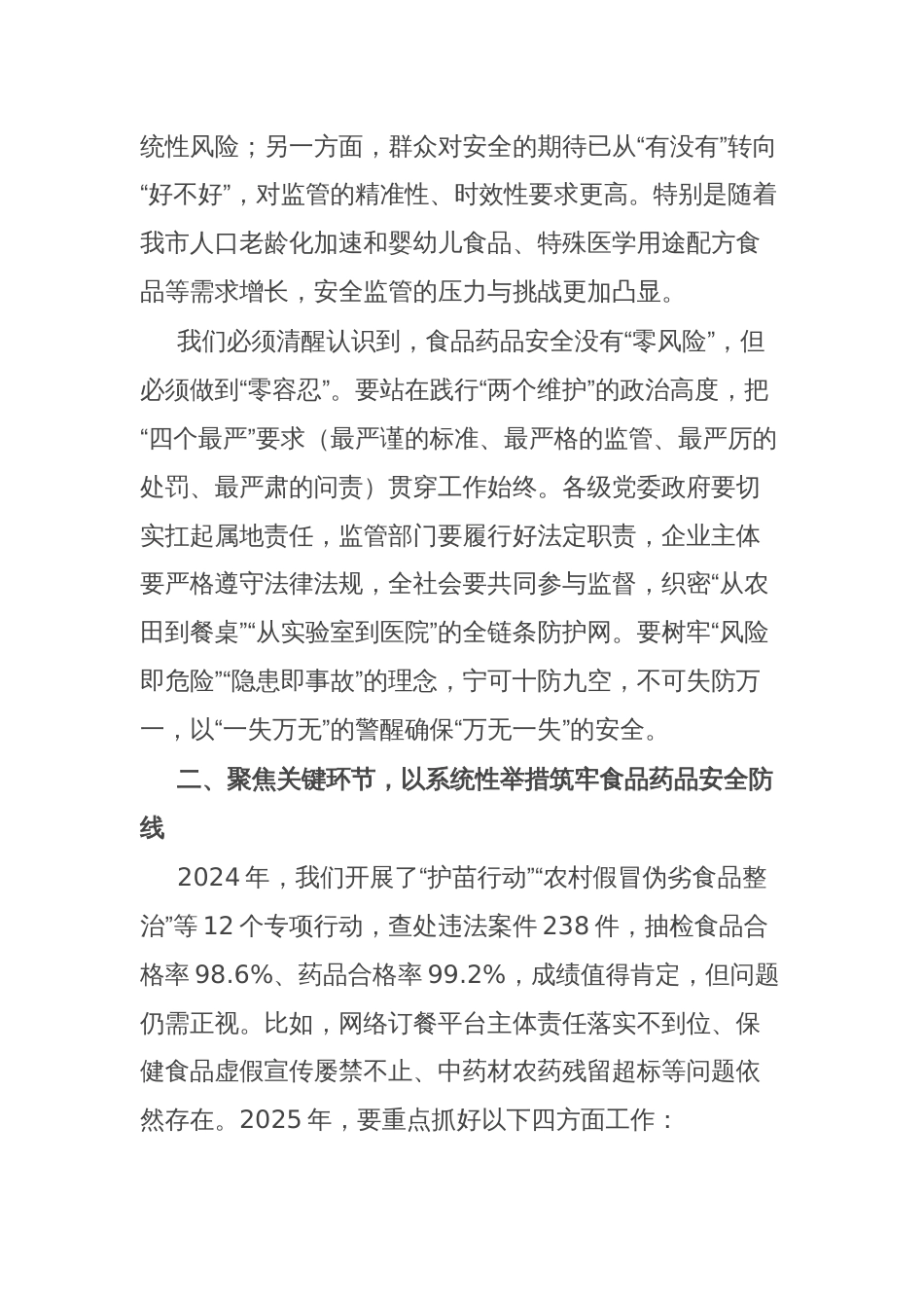 副市长在2025年坚决扛牢食品药品安全责任 守护人民群众“舌尖上的安全”会议上的讲话_第2页