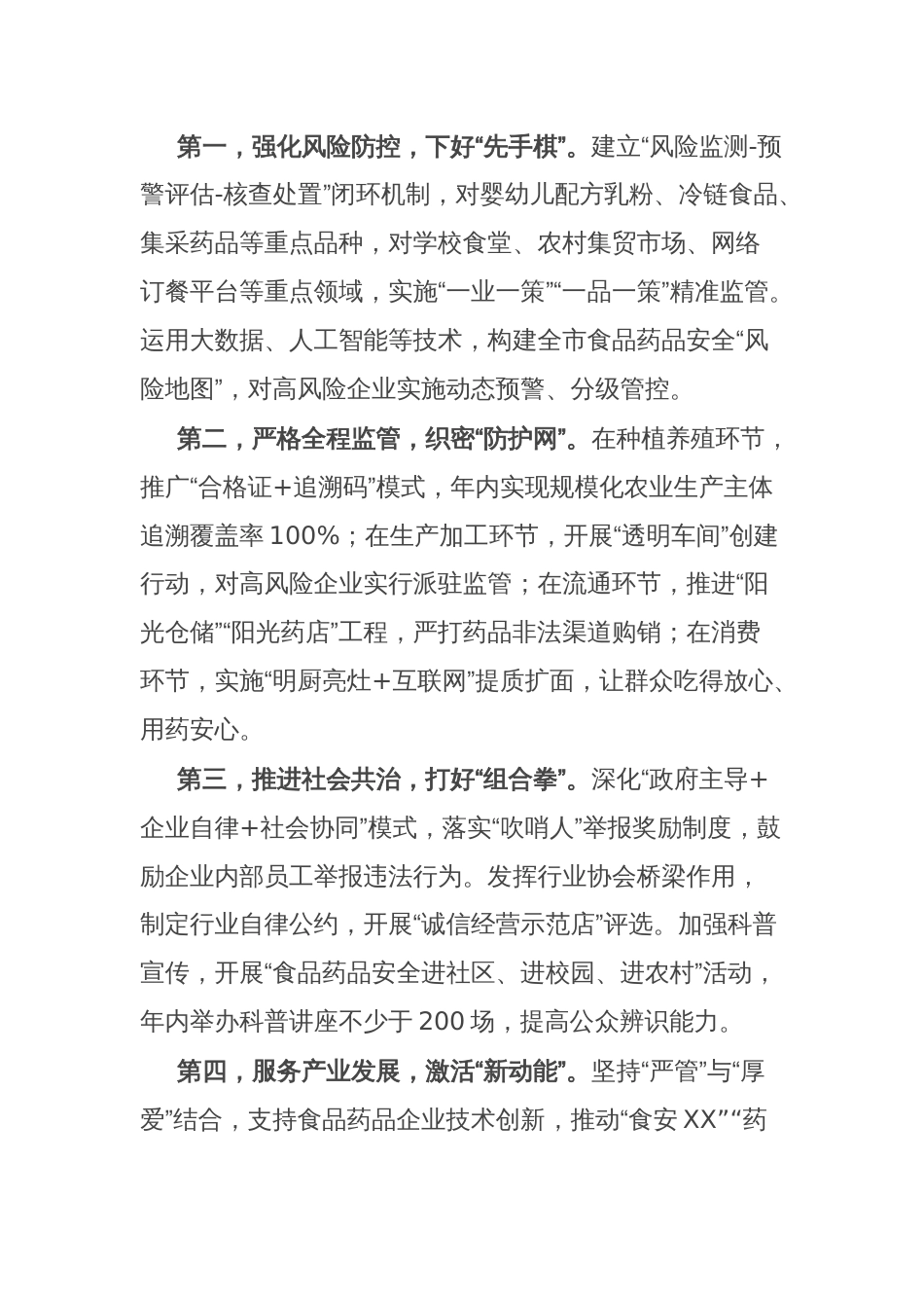副市长在2025年坚决扛牢食品药品安全责任 守护人民群众“舌尖上的安全”会议上的讲话_第3页