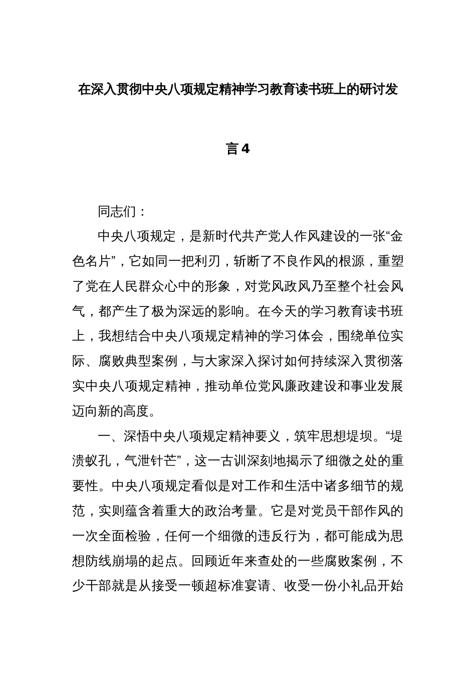 在深入贯彻中央八项规定精神学习教育读书班上的研讨发言4_第1页