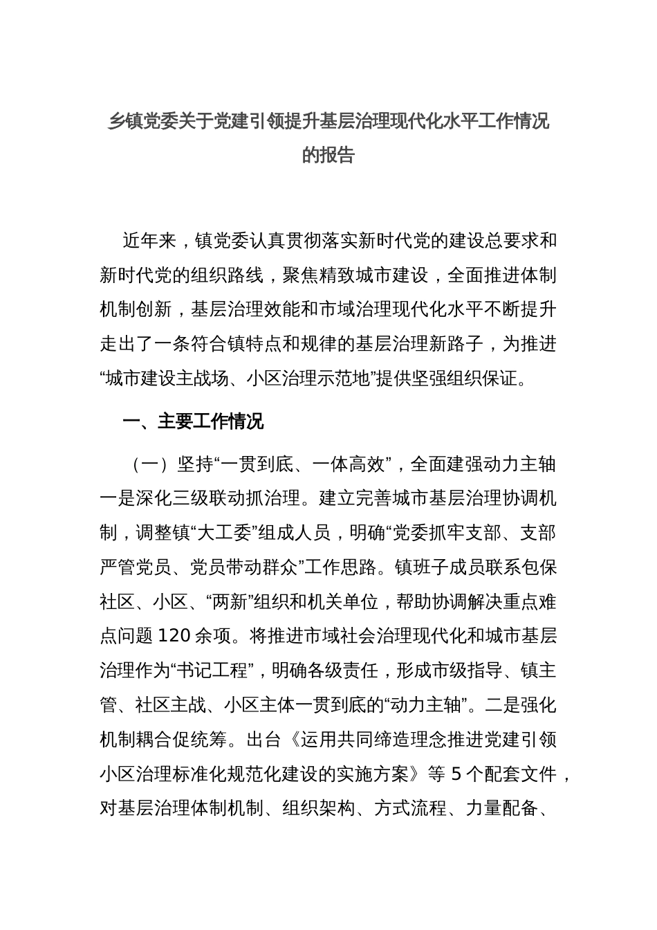 乡镇党委关于党建引领提升基层治理现代化水平工作情况的报告_第1页