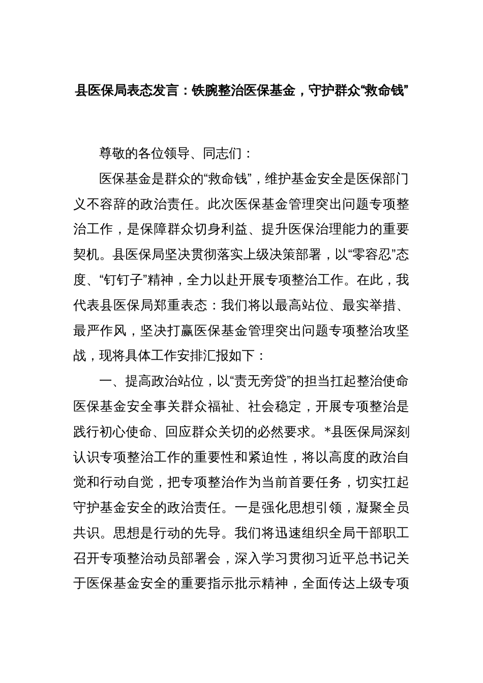 县医保局表态发言：铁腕整治医保基金，守护群众“救命钱”_第1页