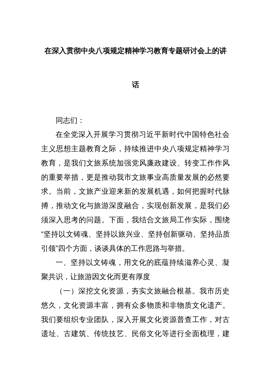 在深入贯彻中央八项规定精神学习教育专题研讨会上的讲话_第1页