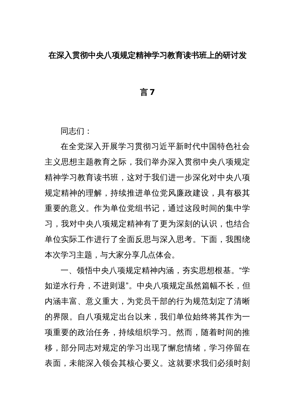 在深入贯彻中央八项规定精神学习教育读书班上的研讨发言7_第1页