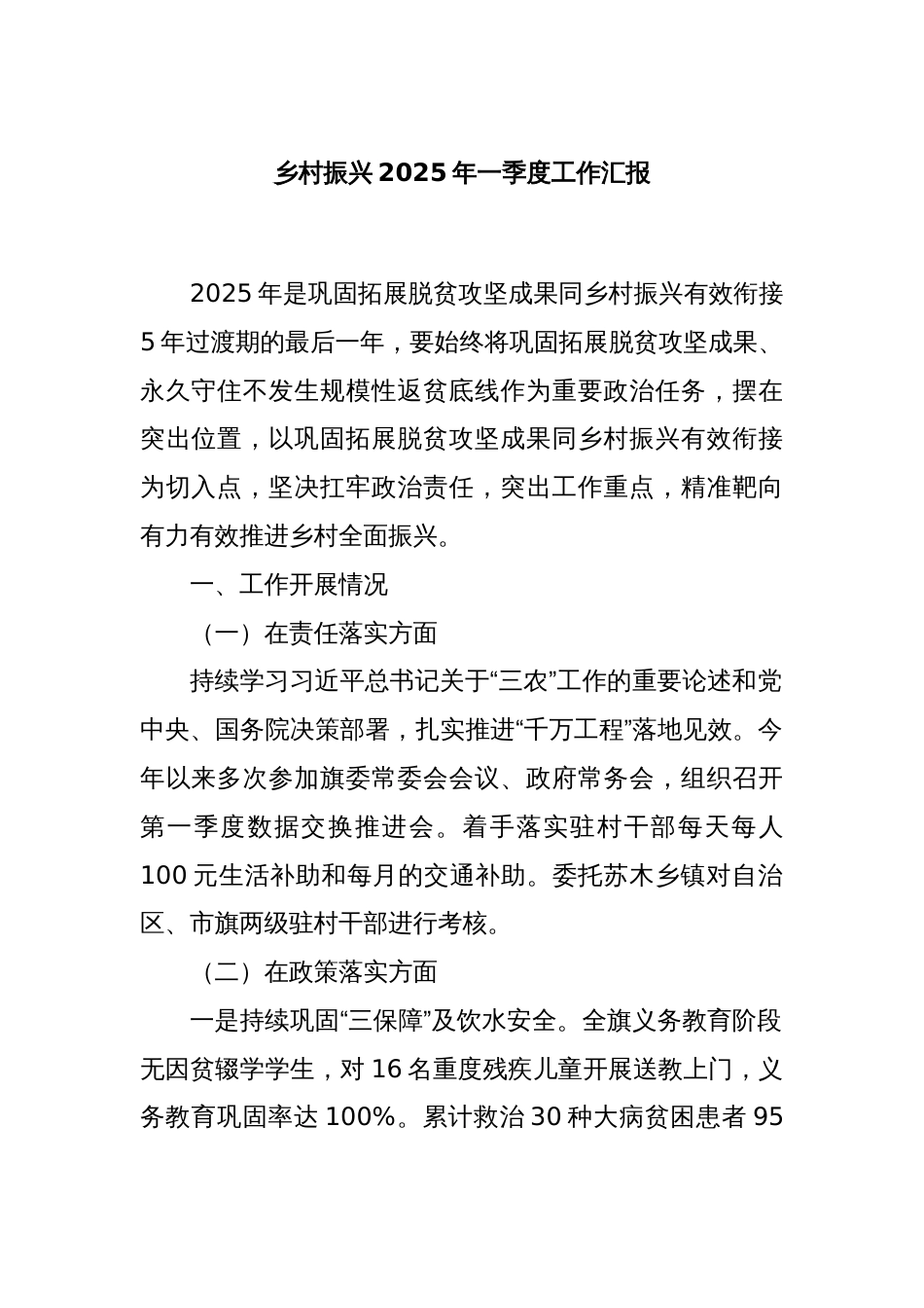 乡村振兴2025年一季度工作汇报_第1页