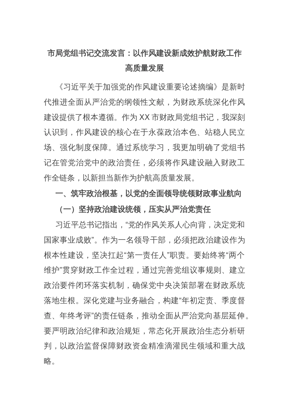 市局党组书记交流发言：‌以作风建设新成效护航财政工作高质量发展_第1页