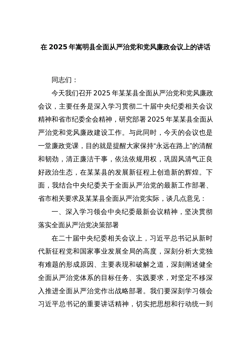 在2025年嵩明县全面从严治党和党风廉政会议上的讲话_第1页