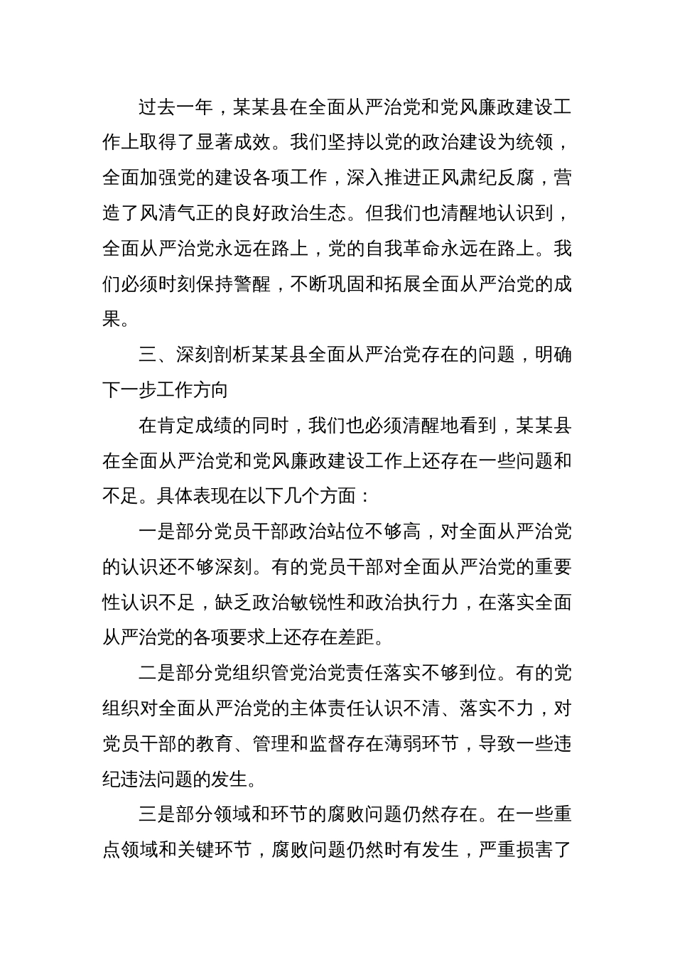 在2025年嵩明县全面从严治党和党风廉政会议上的讲话_第3页