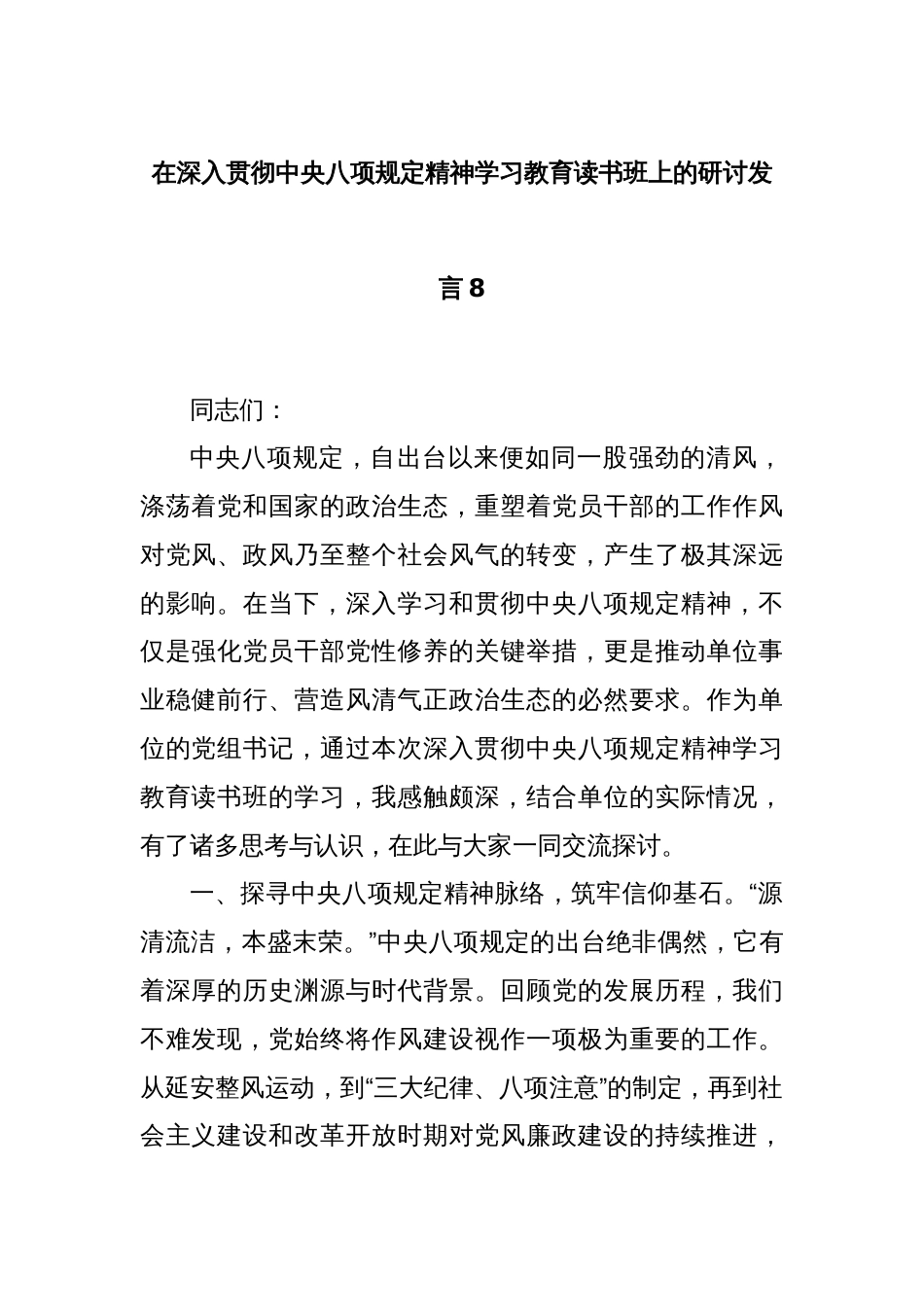 在深入贯彻中央八项规定精神学习教育读书班上的研讨发言8_第1页