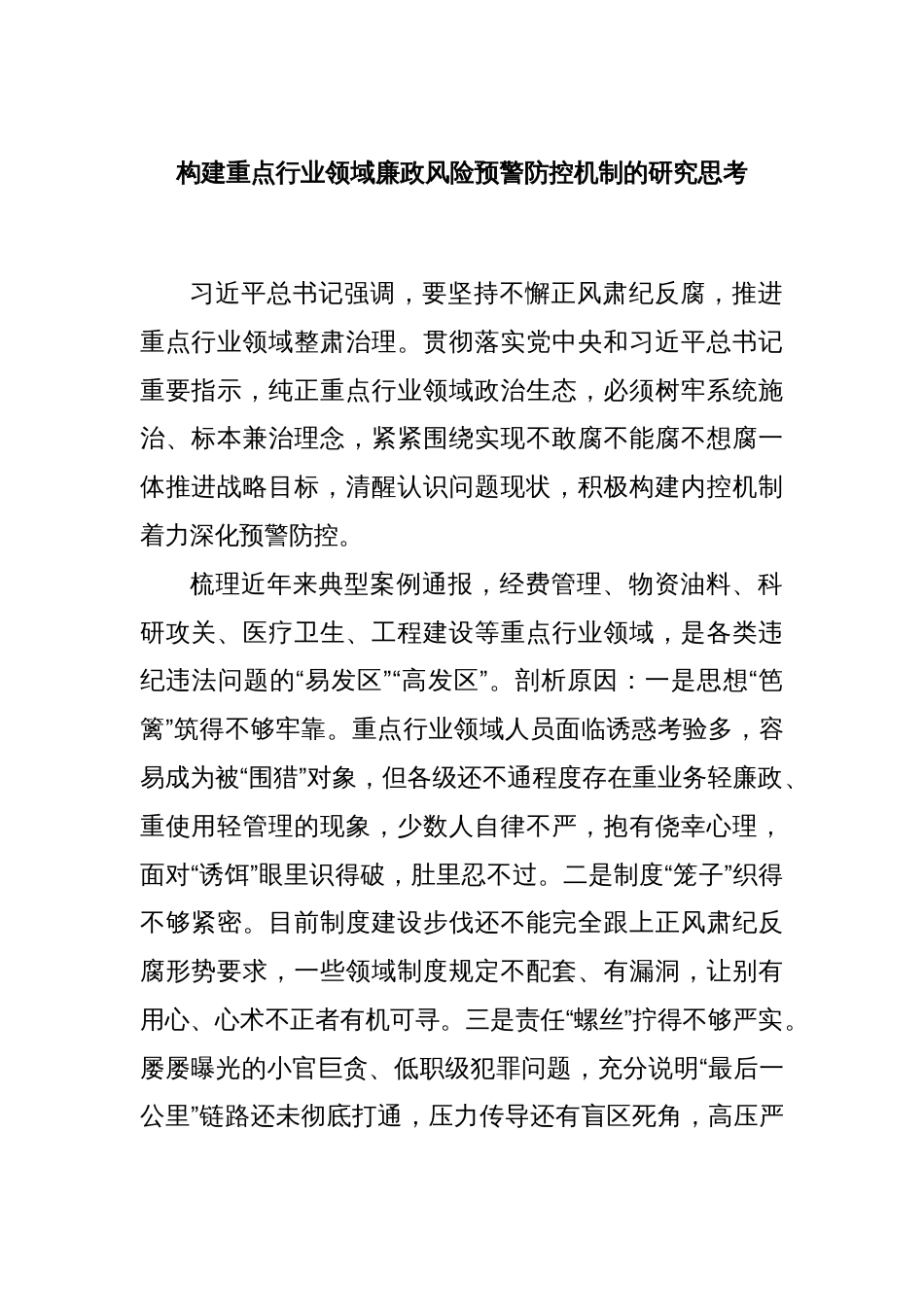 构建重点行业领域廉政风险预警防控机制的研究思考_第1页