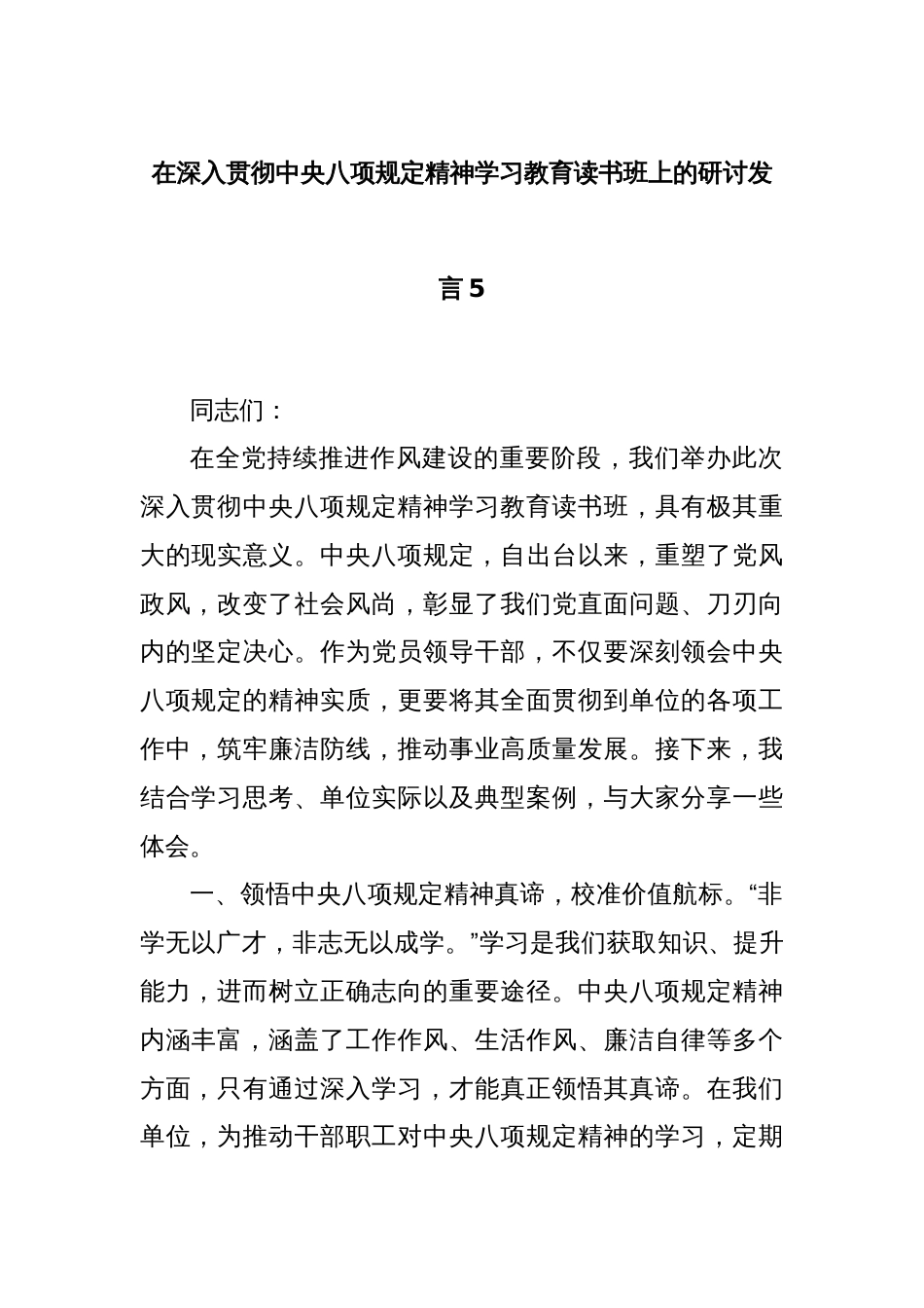 在深入贯彻中央八项规定精神学习教育读书班上的研讨发言5_第1页