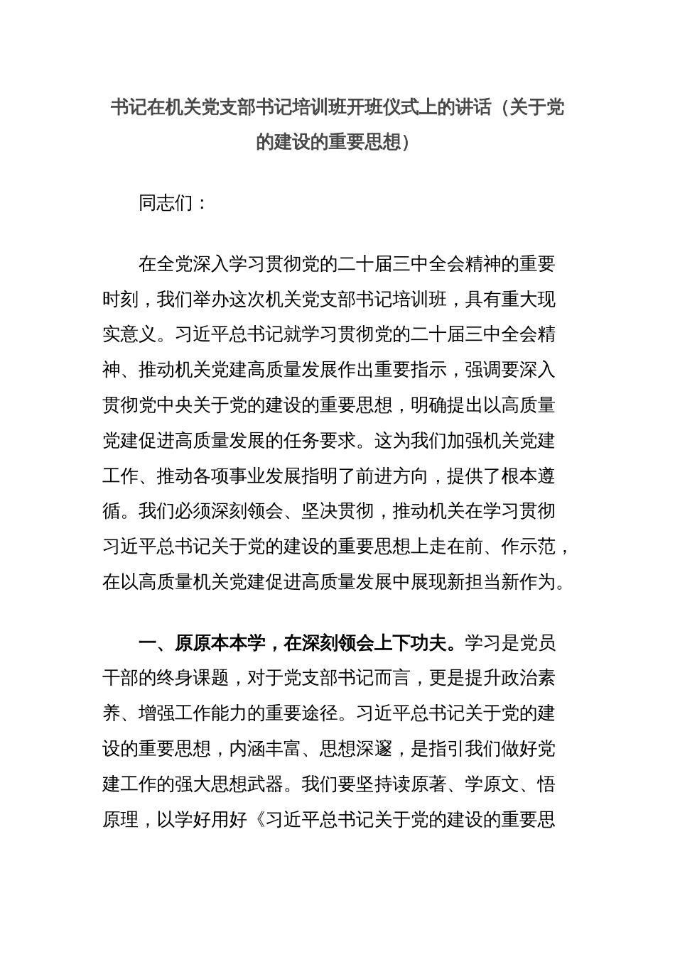 书记在机关党支部书记培训班开班仪式上的讲话（关于党的建设的重要思想）_第1页