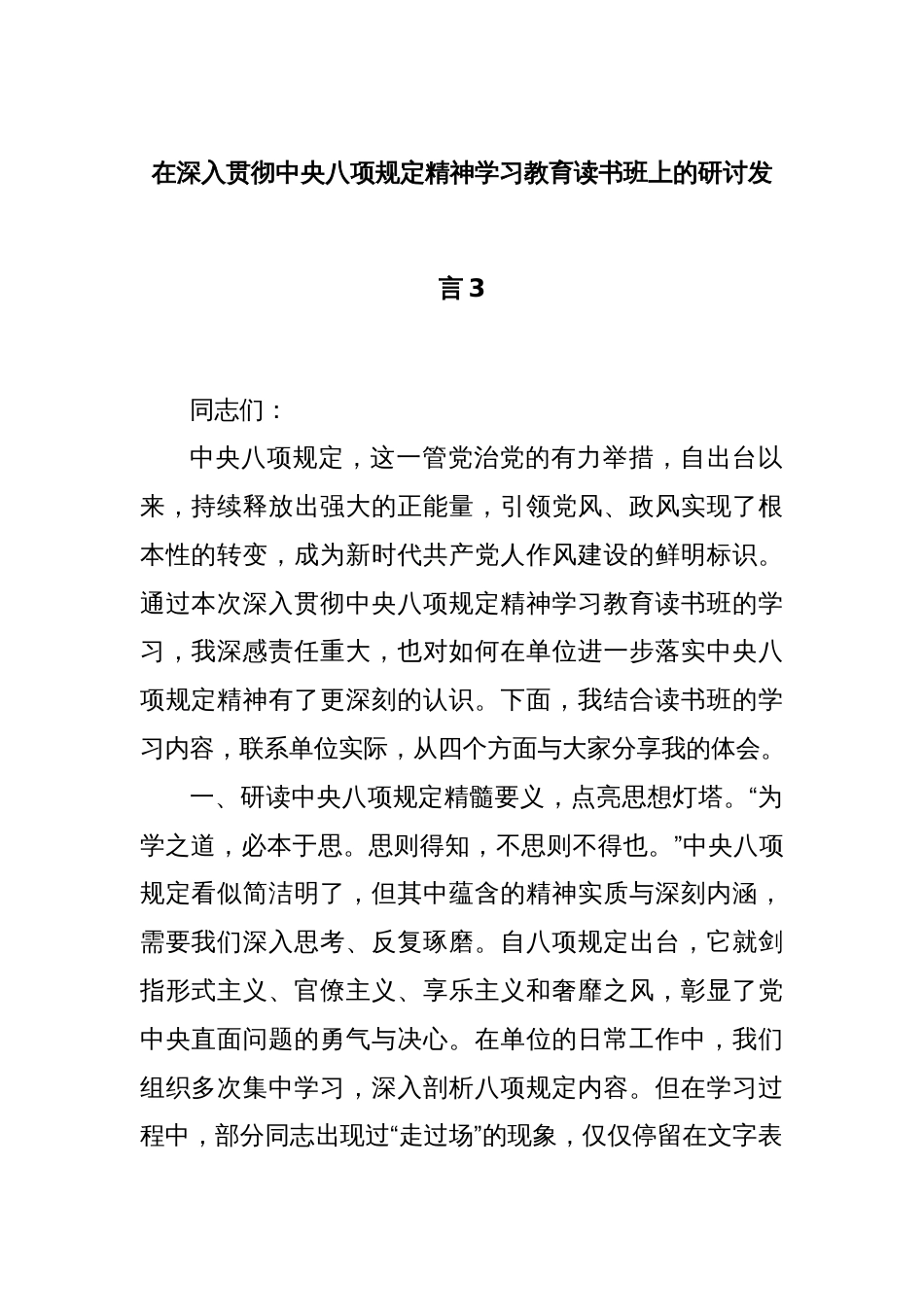 在深入贯彻中央八项规定精神学习教育读书班上的研讨发言3_第1页