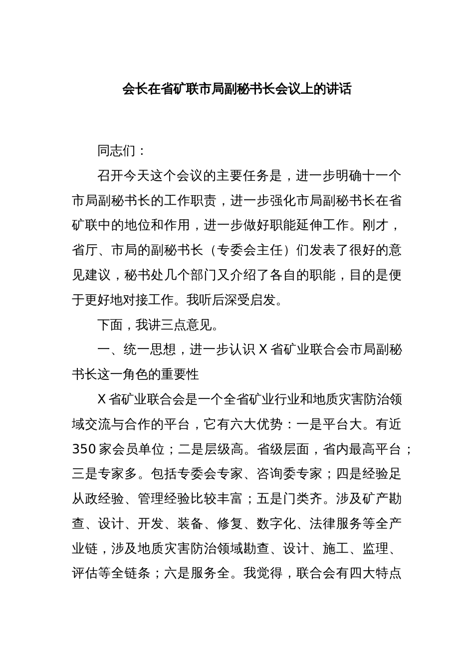 会长在省矿联市局副秘书长会议上的讲话_第1页