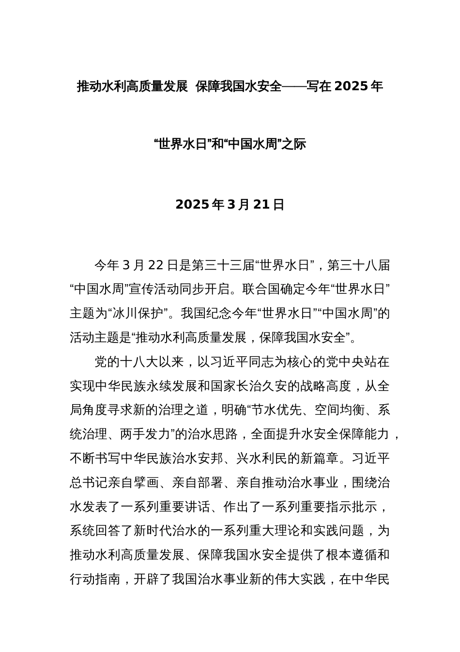 推动水利高质量发展  保障我国水安全——写在2025年“世界水日”和“中国水周”之际_第1页