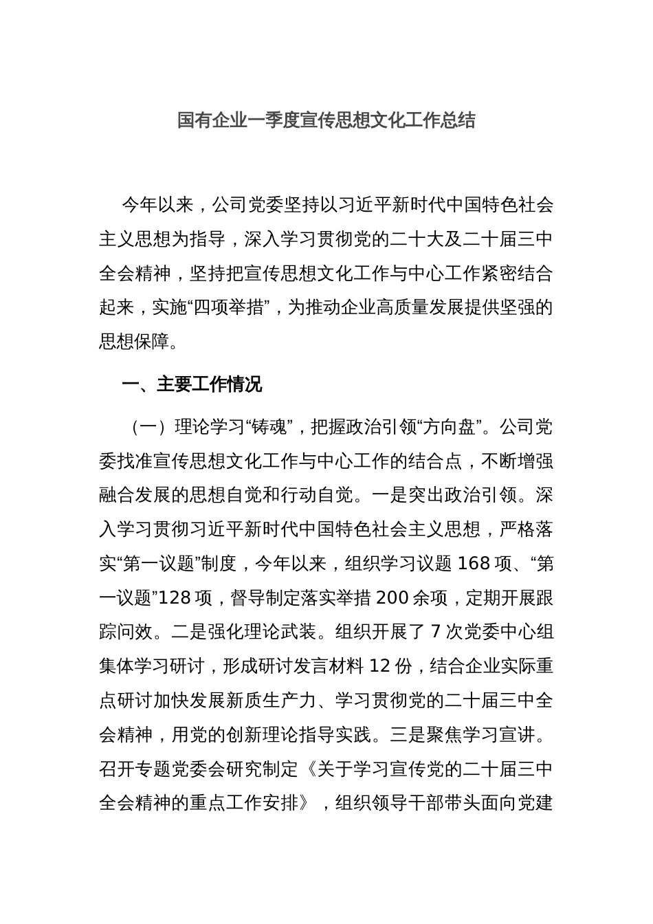 国有企业一季度宣传思想文化工作总结_第1页