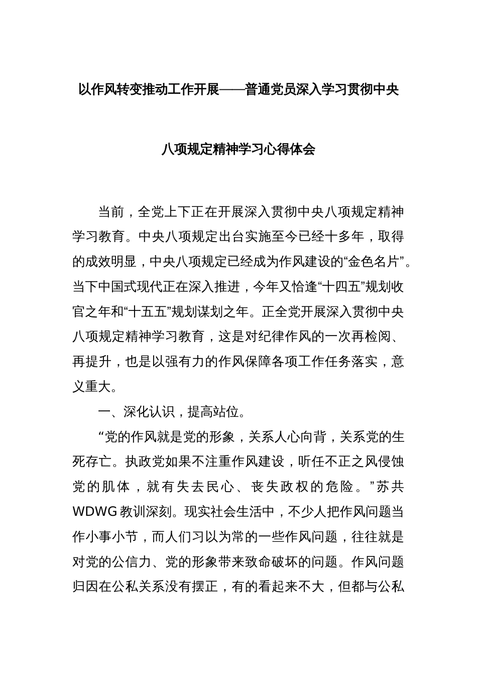 以作风转变推动工作开展——普通党员深入学习贯彻中央八项规定精神学习心得体会_第1页