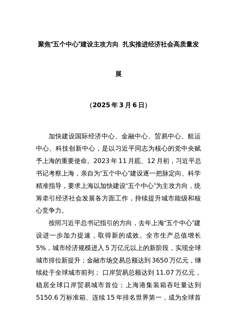 聚焦“五个中心”建设主攻方向  扎实推进经济社会高质量发展_第1页
