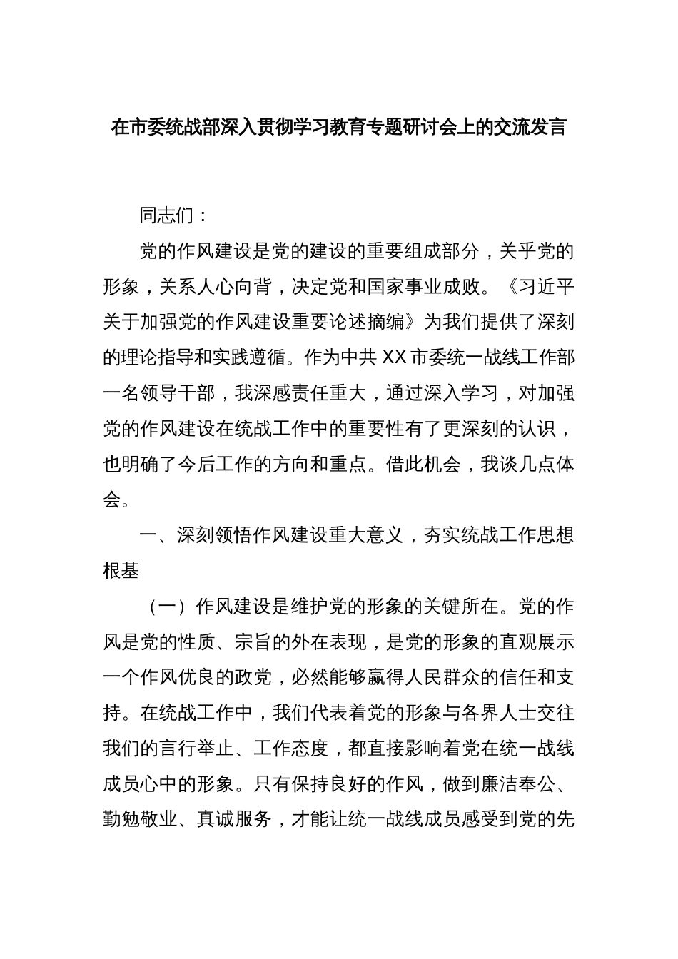 在市委统战部深入贯彻学习教育专题研讨会上的交流发言_第1页