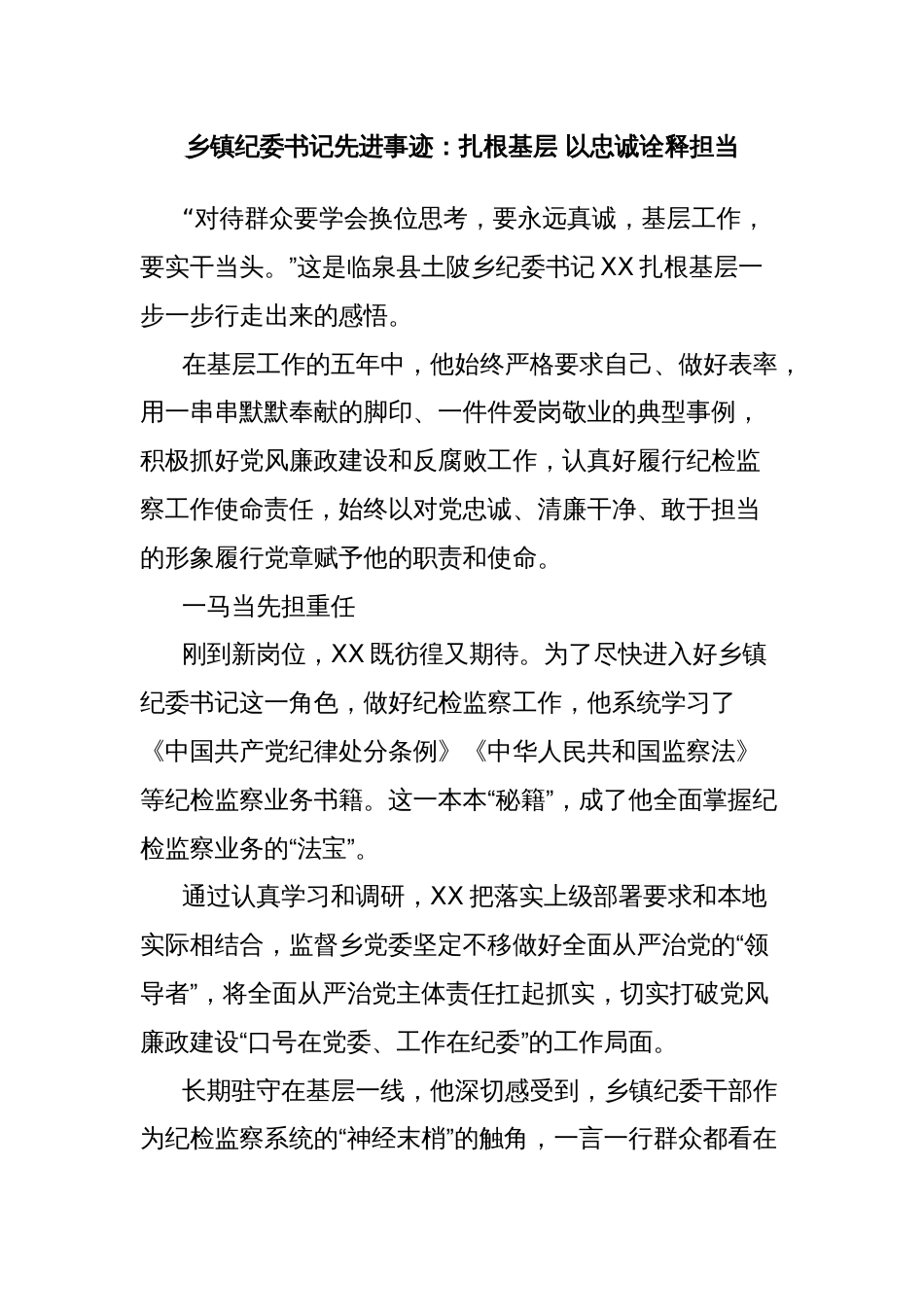 乡镇纪委书记先进事迹：扎根基层 以忠诚诠释担当_第1页