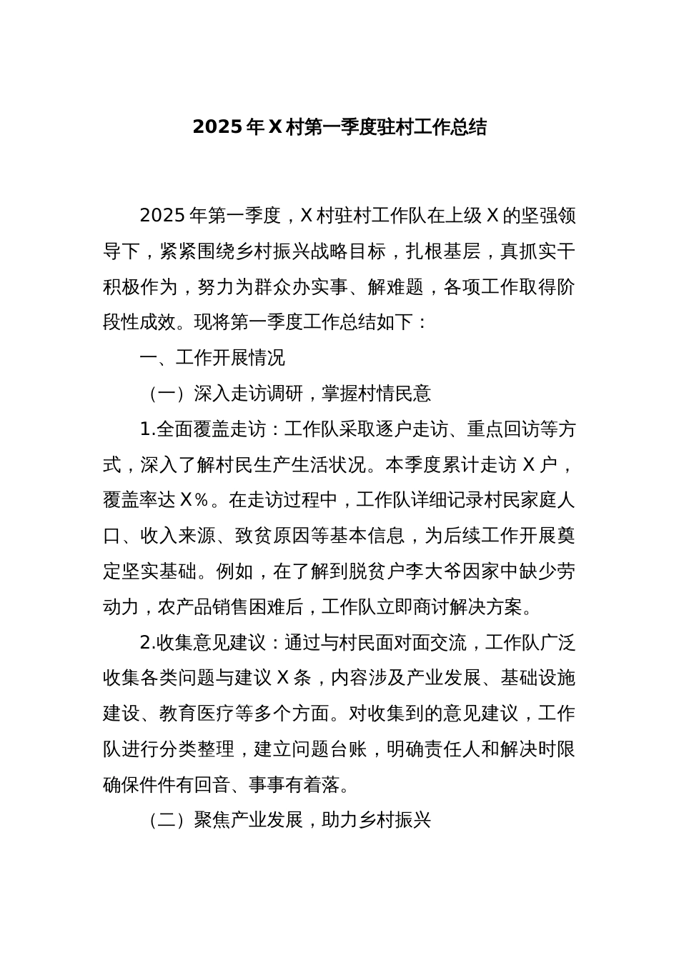 2025年X村第一季度驻村工作总结_第1页