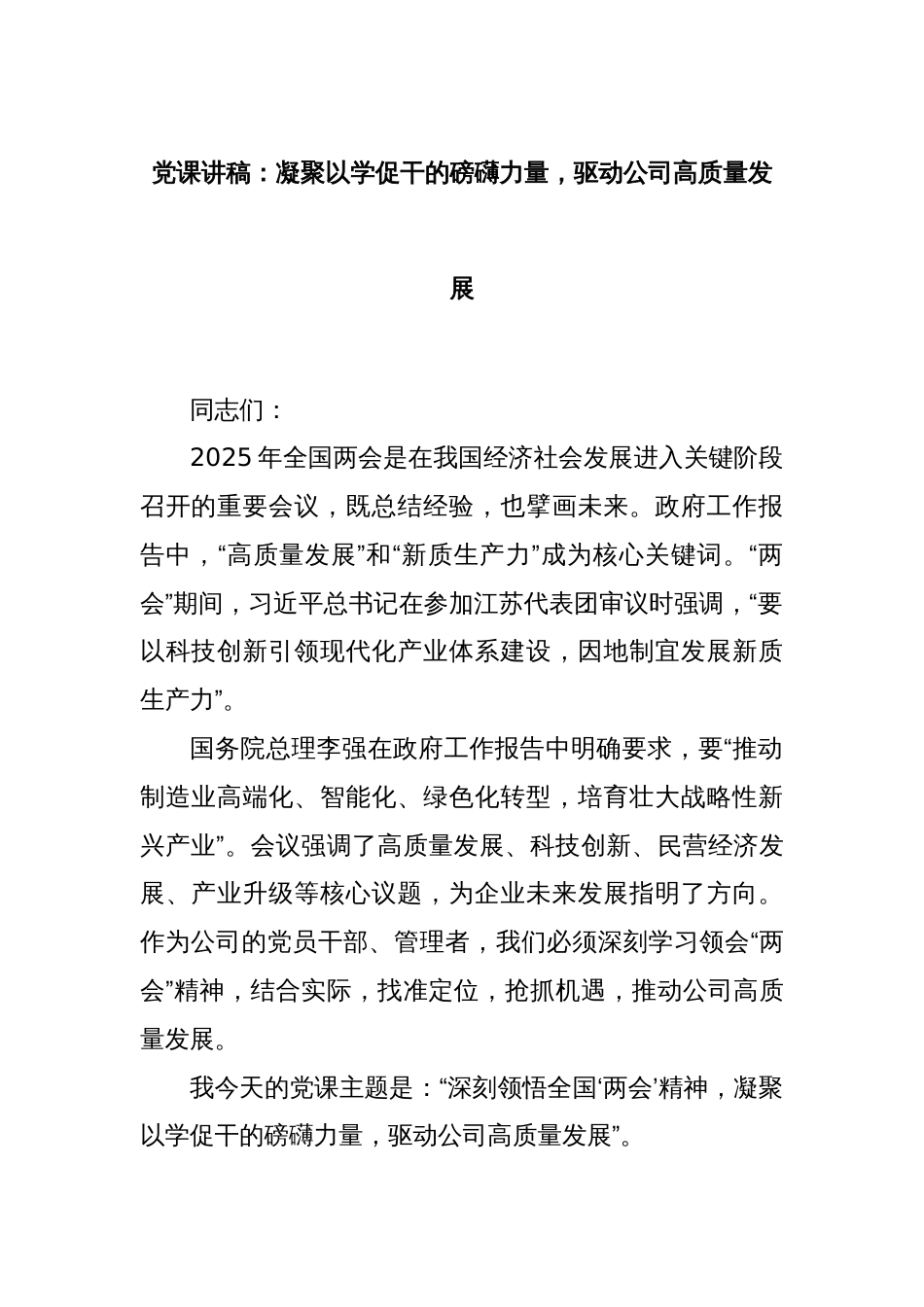 党课讲稿：凝聚以学促干的磅礴力量，驱动公司高质量发展_第1页