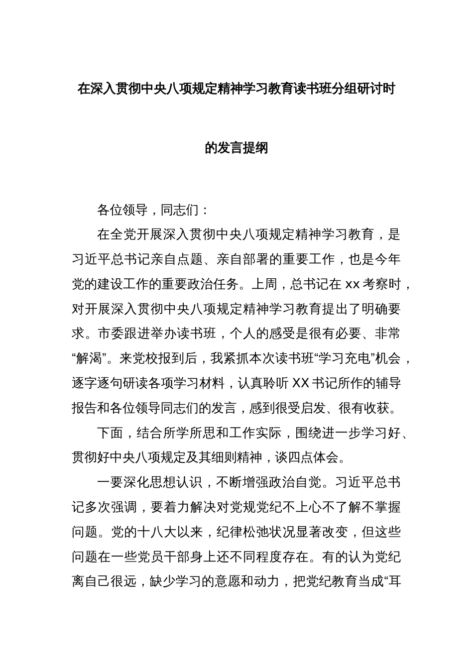 在深入贯彻中央八项规定精神学习教育读书班分组研讨时的发言提纲_第1页