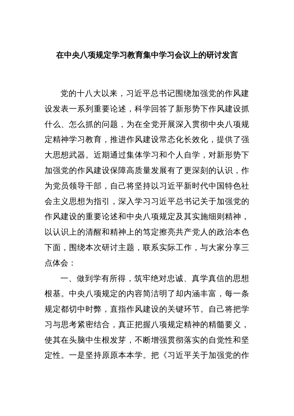 在中央八项规定学习教育集中学习会议上的研讨发言_第1页