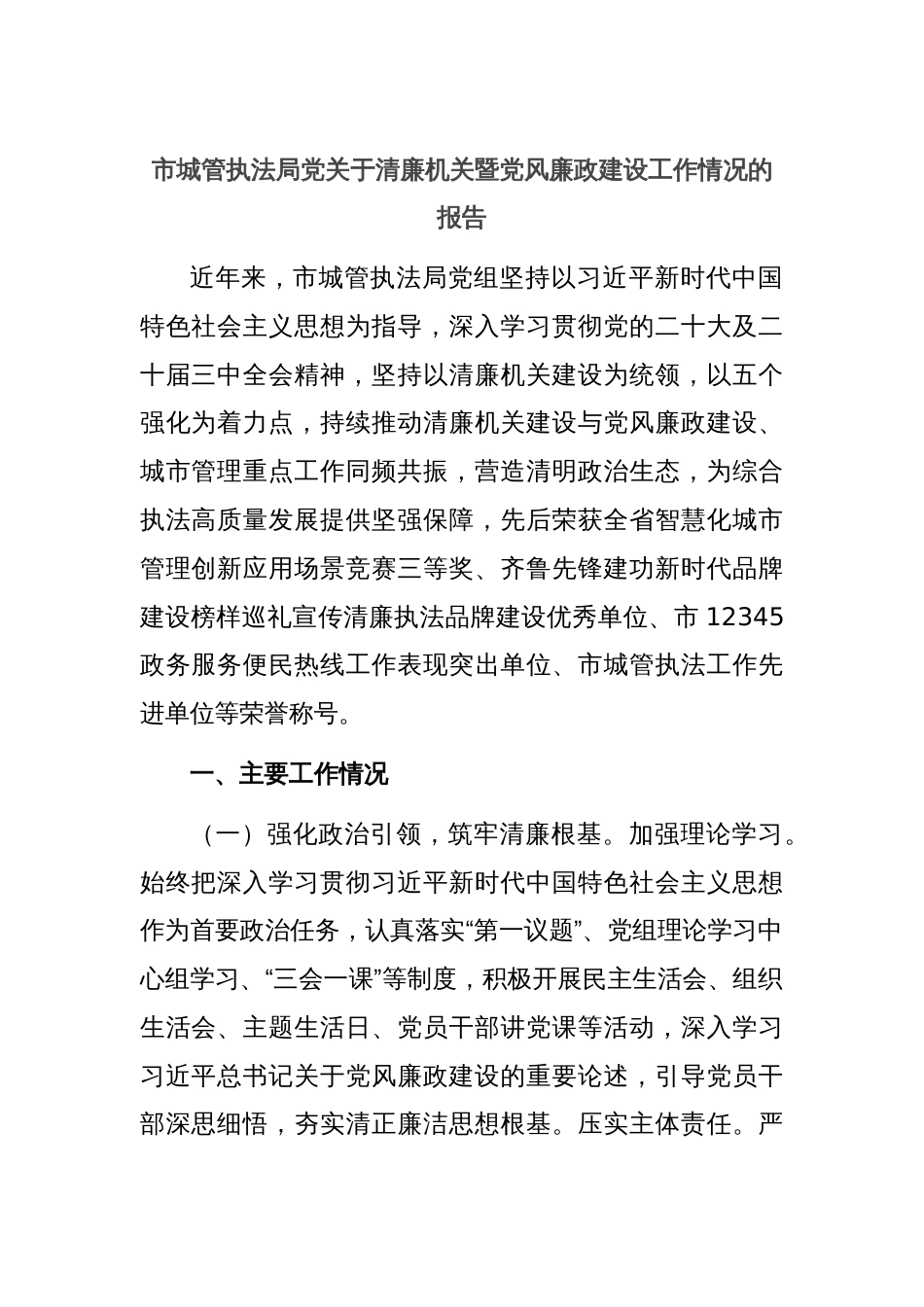 市城管执法局党关于清廉机关暨党风廉政建设工作情况的报告_第1页