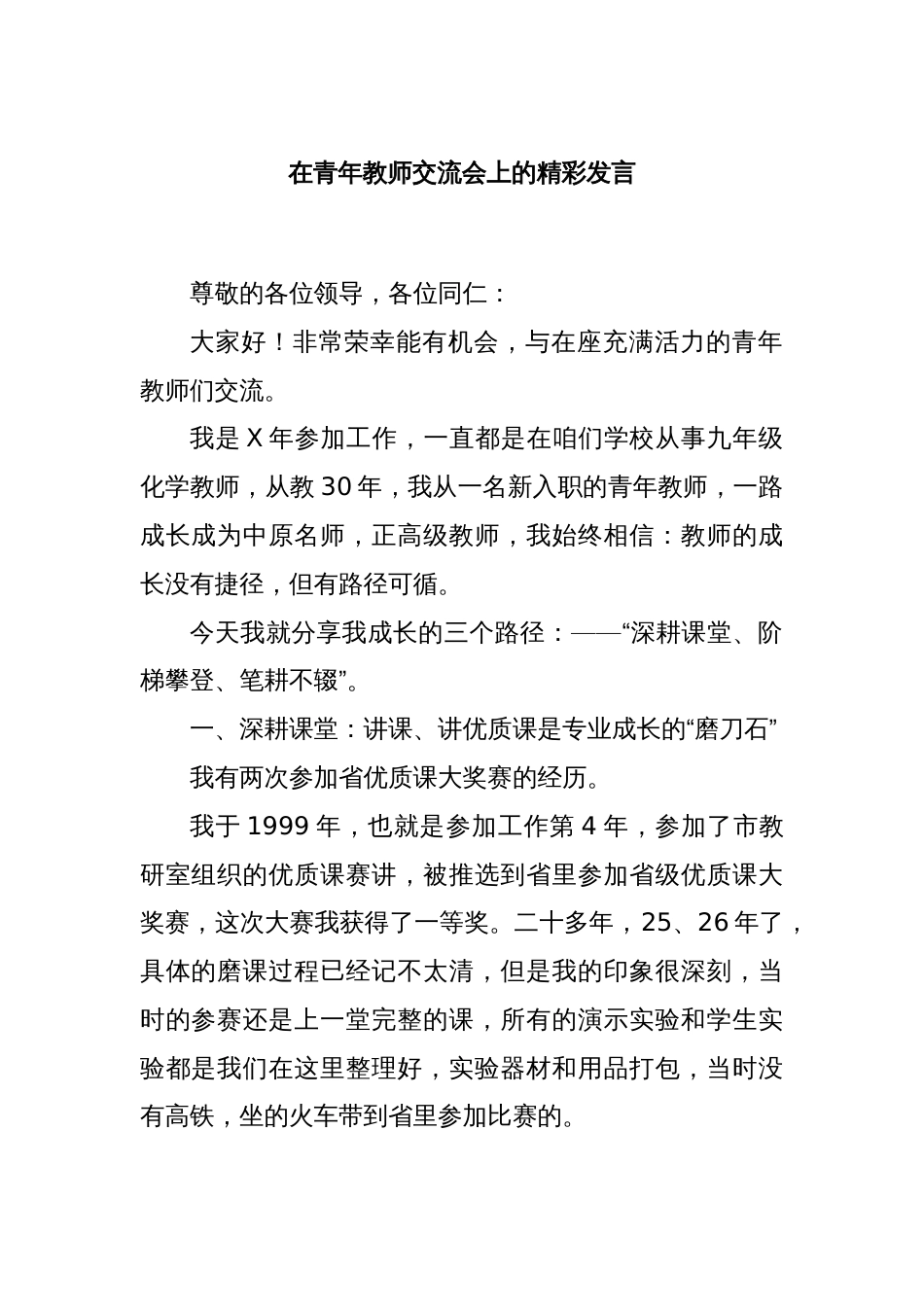 在青年教师交流会上的精彩发言_第1页