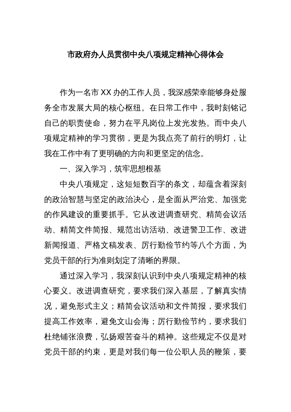 市政府办人员贯彻中央八项规定精神心得体会_第1页