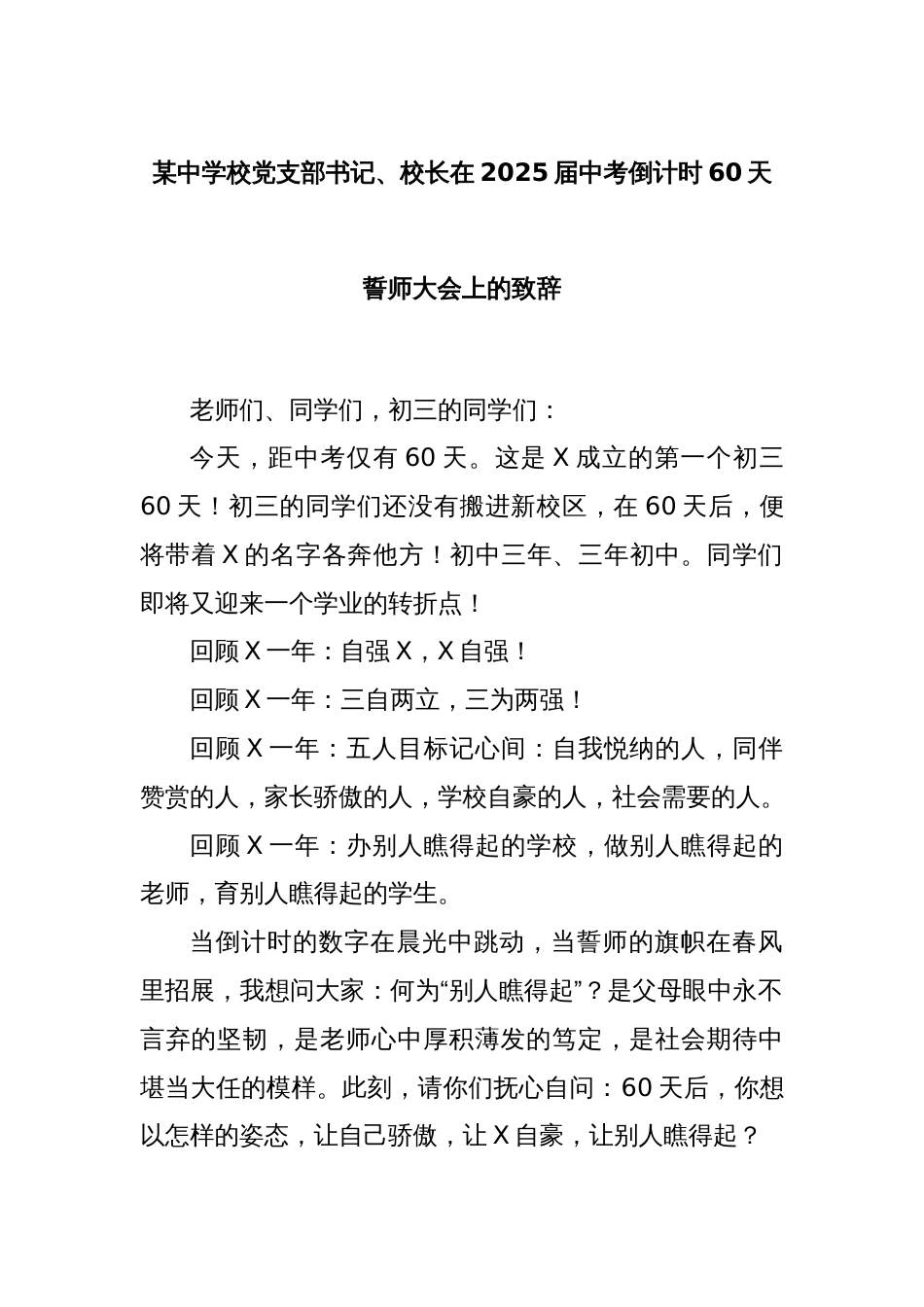 某中学校党支部书记、校长在2025届中考倒计时60天誓师大会上的致辞_第1页