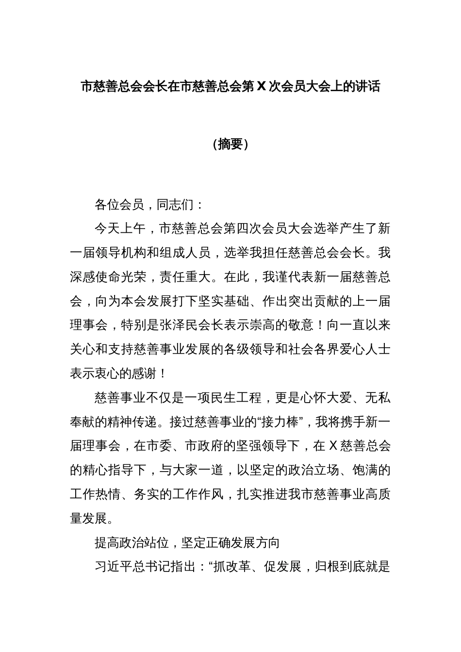 市慈善总会会长在市慈善总会第X次会员大会上的讲话（摘要）_第1页