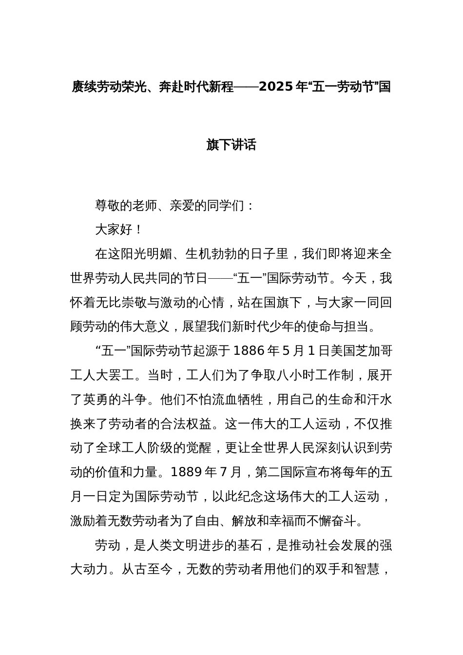 赓续劳动荣光、奔赴时代新程——2025年“五一劳动节”国旗下讲话_第1页