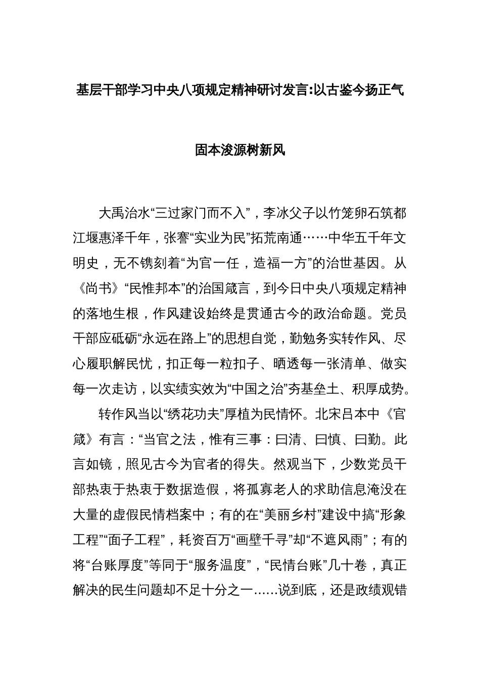 基层干部学习中央八项规定精神研讨发言以古鉴今扬正气固本浚源树新风_第1页