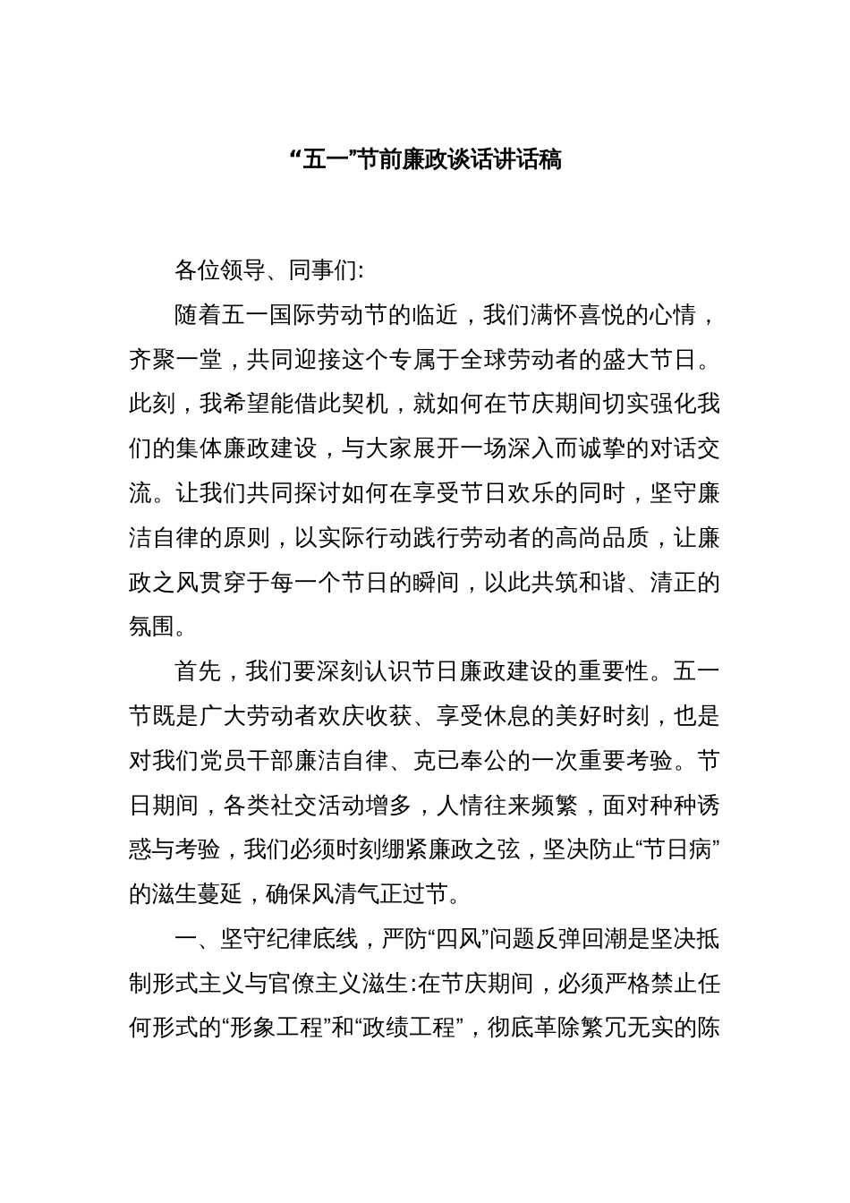 “五一”节前廉政谈话讲话稿_第1页