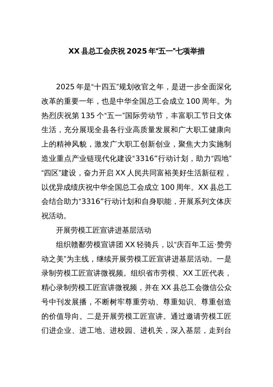 XX县总工会庆祝2025年“五一”七项举措_第1页