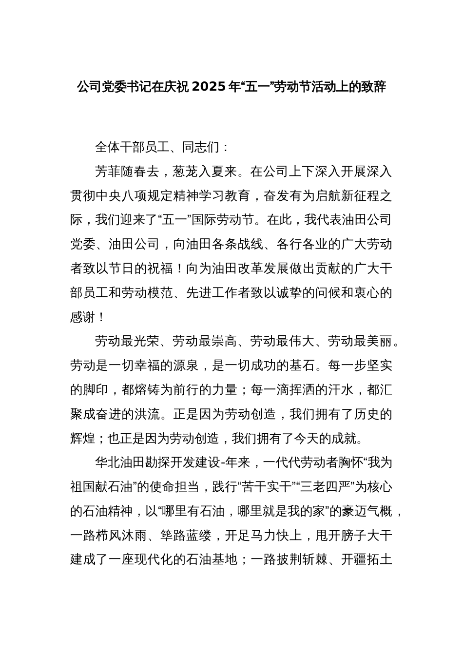 公司党委书记在庆祝2025年“五一”劳动节活动上的致辞_第1页