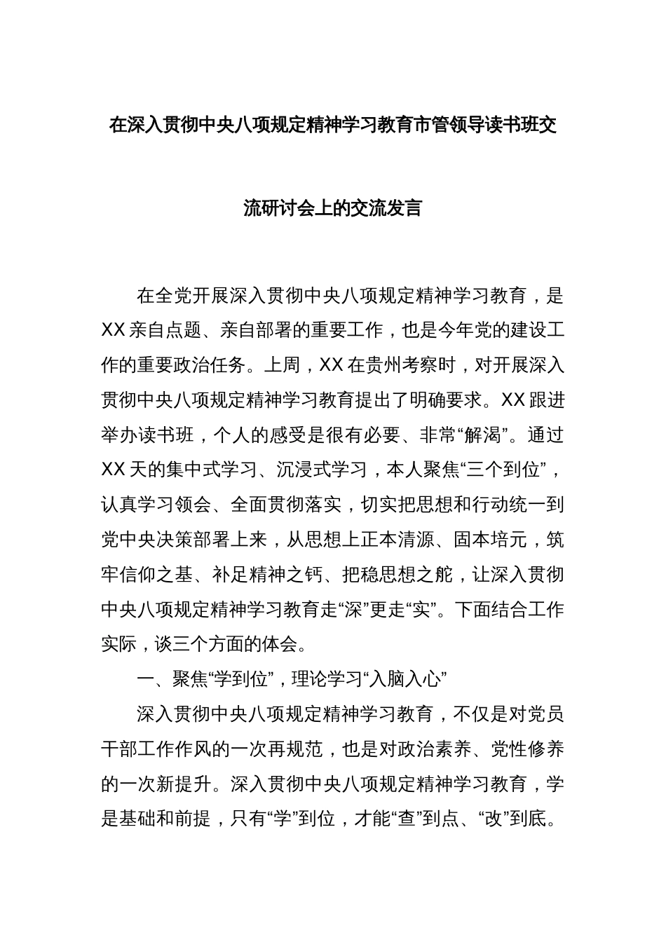 在深入贯彻中央八项规定精神学习教育市管领导读书班交流研讨会上的交流发言_第1页