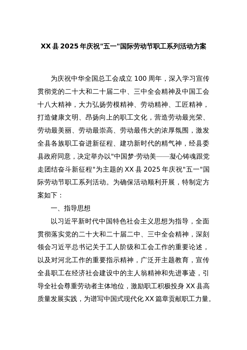 XX县2025年庆祝“五一”国际劳动节职工系列活动方案_第1页