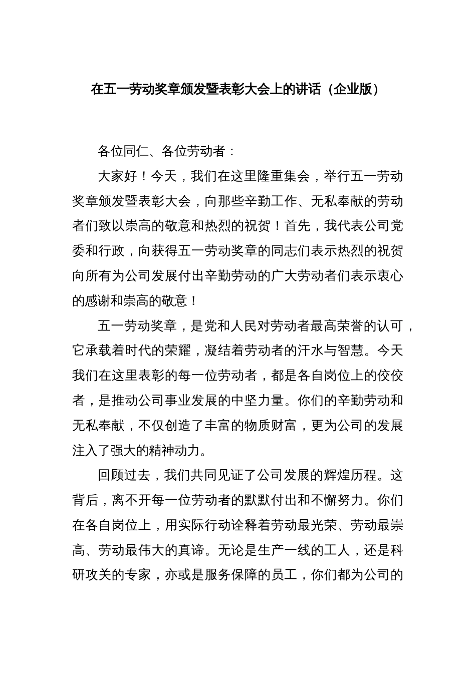 在五一劳动奖章颁发暨表彰大会上的讲话（企业版）_第1页