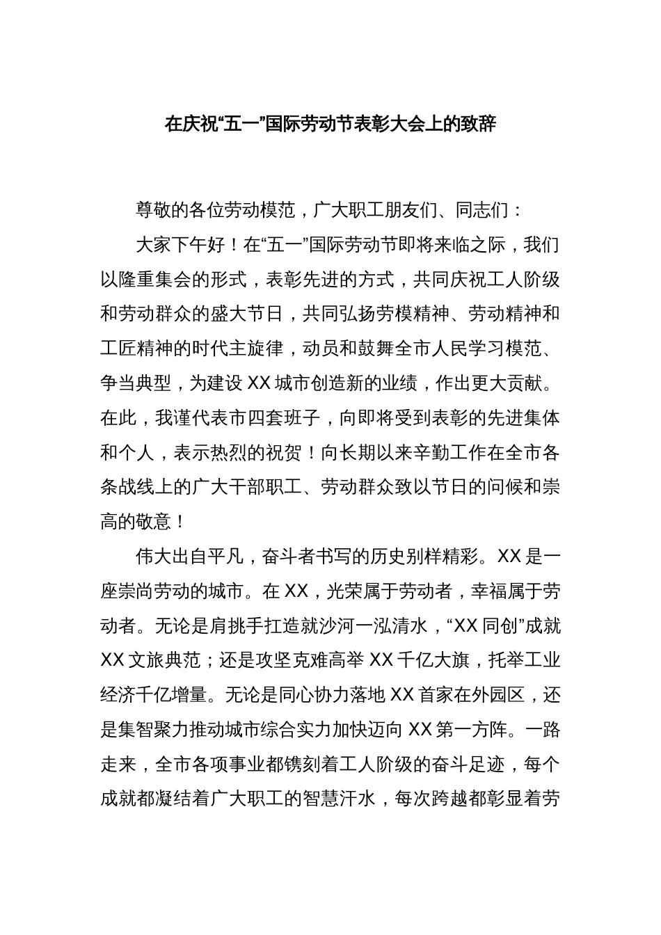 在庆祝“五一”国际劳动节表彰大会上的致辞_第1页