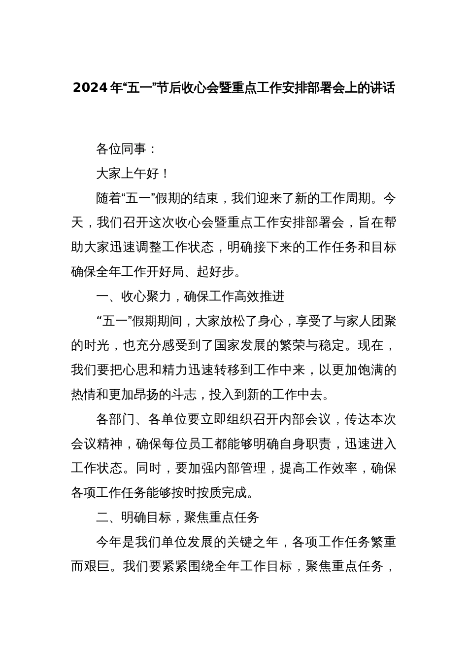 2024年“五一”节后收心会暨重点工作安排部署会上的讲话_第1页