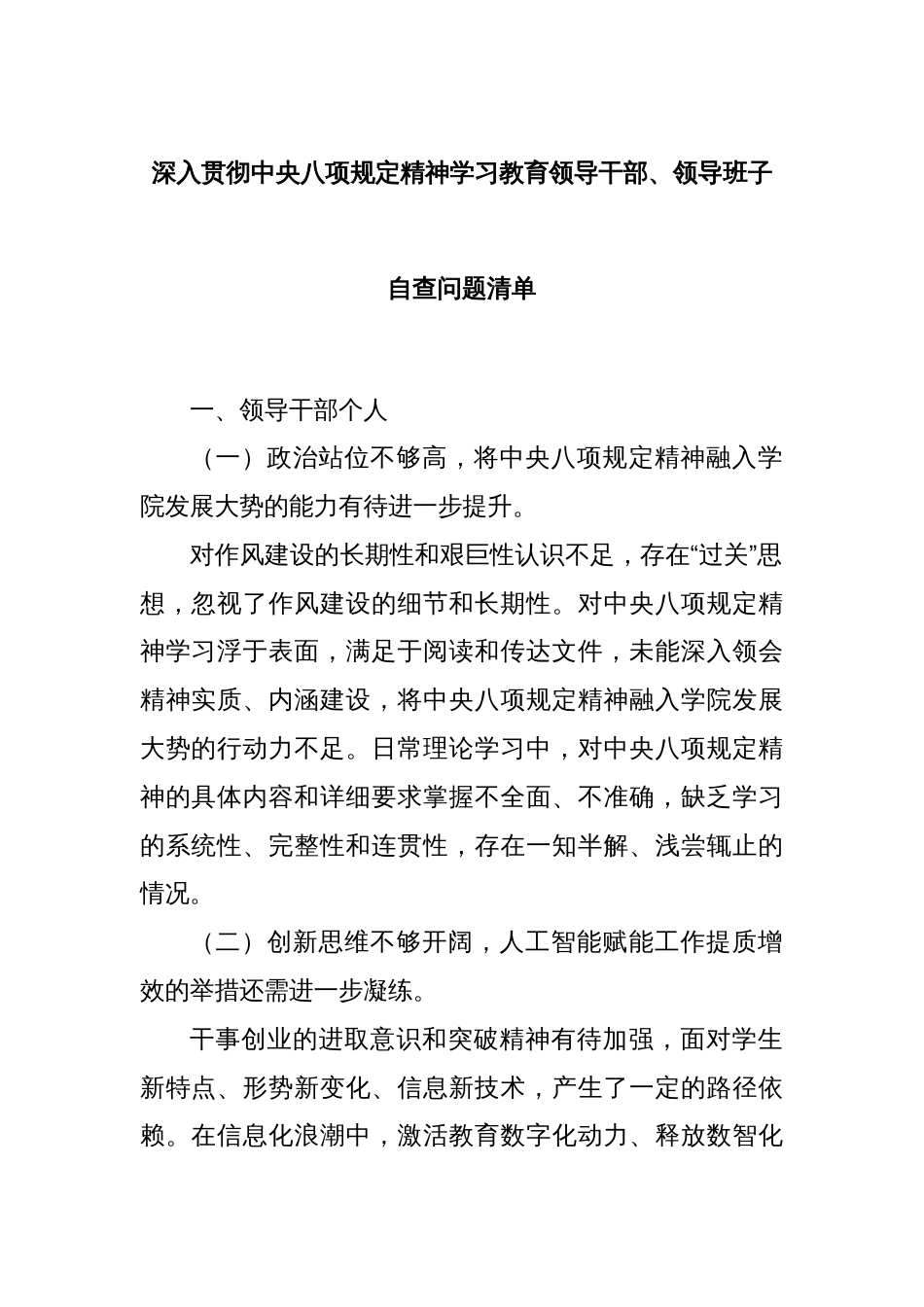 深入贯彻中央八项规定精神学习教育领导干部、领导班子自查问题清单_第1页