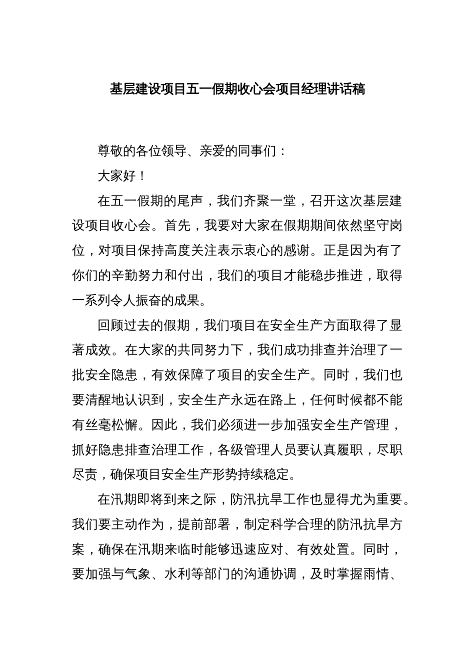基层建设项目五一假期收心会项目经理讲话稿_第1页