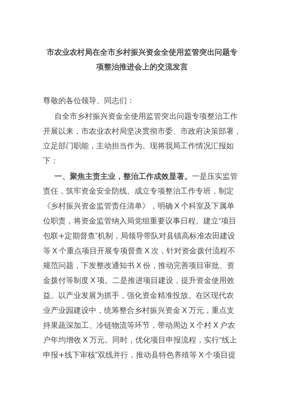 市农业农村局在全市乡村振兴资金全使用监管突出问题专项整治推进会上的交流发言_第1页
