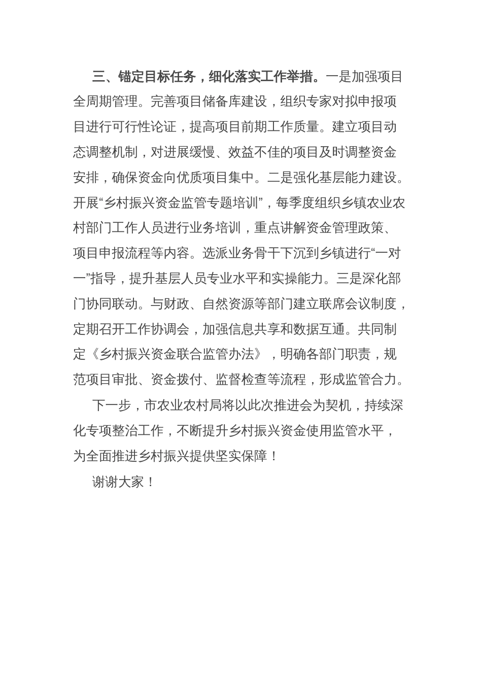 市农业农村局在全市乡村振兴资金全使用监管突出问题专项整治推进会上的交流发言_第3页
