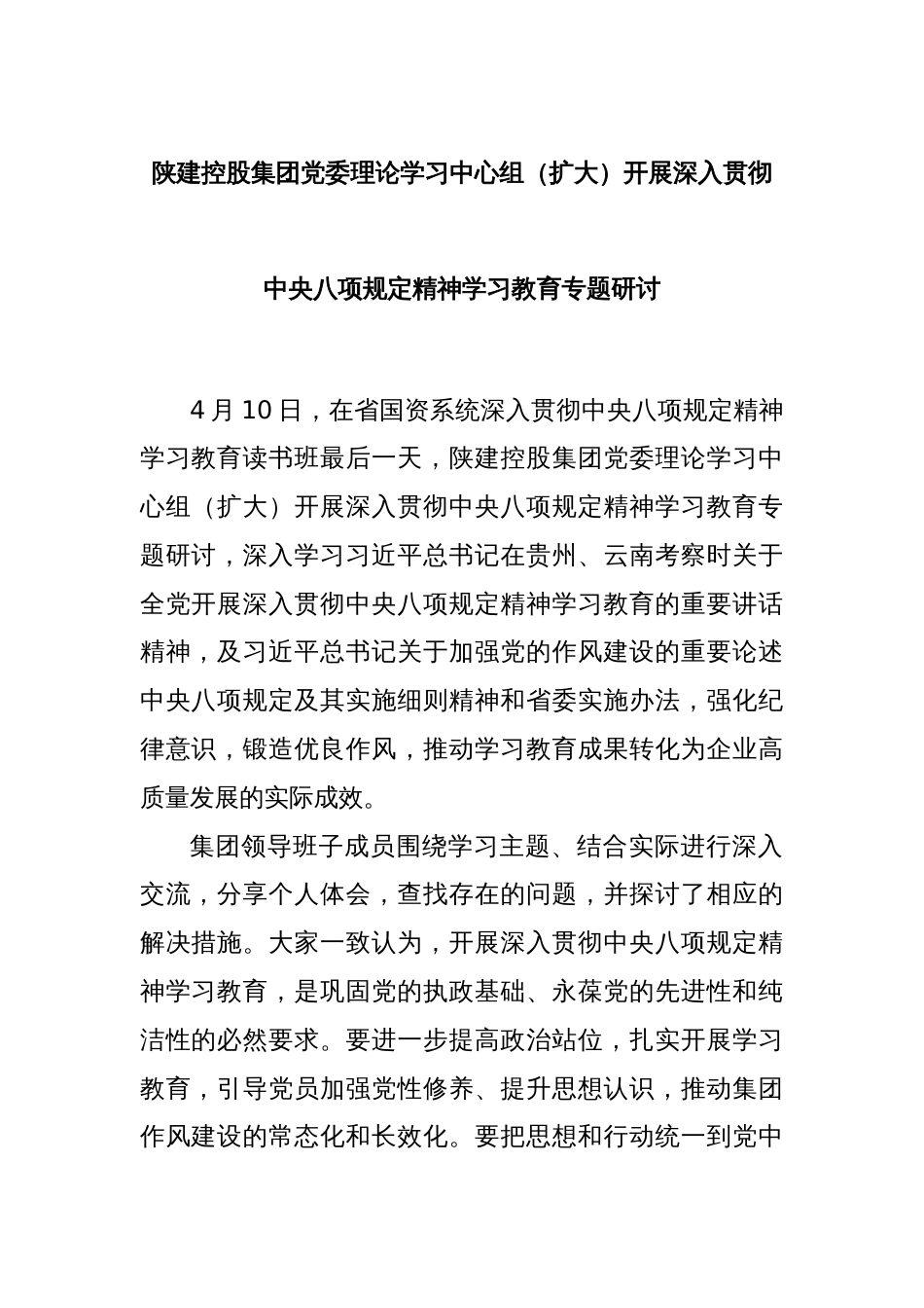 陕建控股集团党委理论学习中心组（扩大）开展深入贯彻中央八项规定精神学习教育专题研讨_第1页